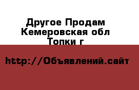 Другое Продам. Кемеровская обл.,Топки г.